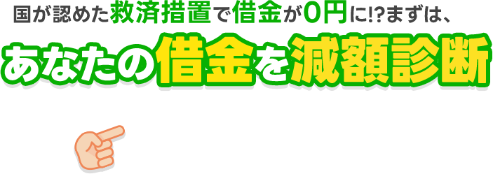 借金減額シミュレーターであなたの借金がいくら減るか確認