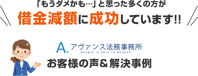 「もうダメかも…」と思った多くの方が借金減額に成功しています!!｜お客様の声＆解決事例