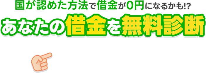 借金減額シミュレーターであなたの借金がいくら減るか確認