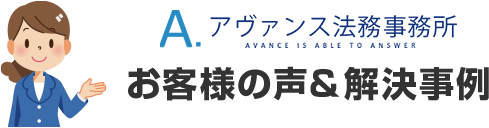 「もうダメかも…」と思った多くの方が借金減額に成功しています!!｜お客様の声＆解決事例